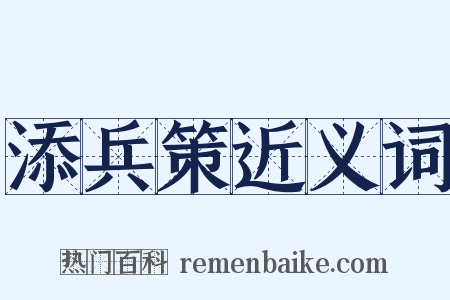 添兵策近义词是什么意思的图片